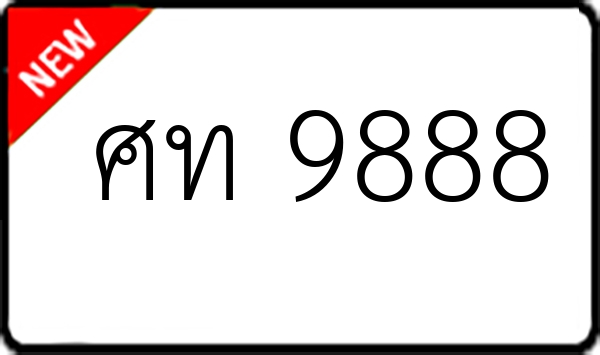 ศท 9888